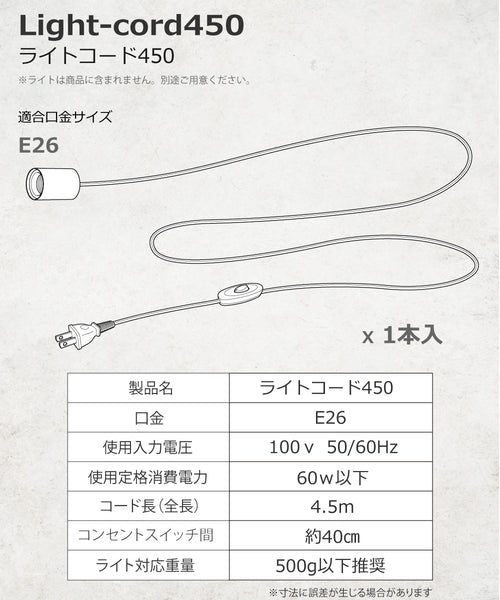 HaruDesign ライトコード450 Light-cord450