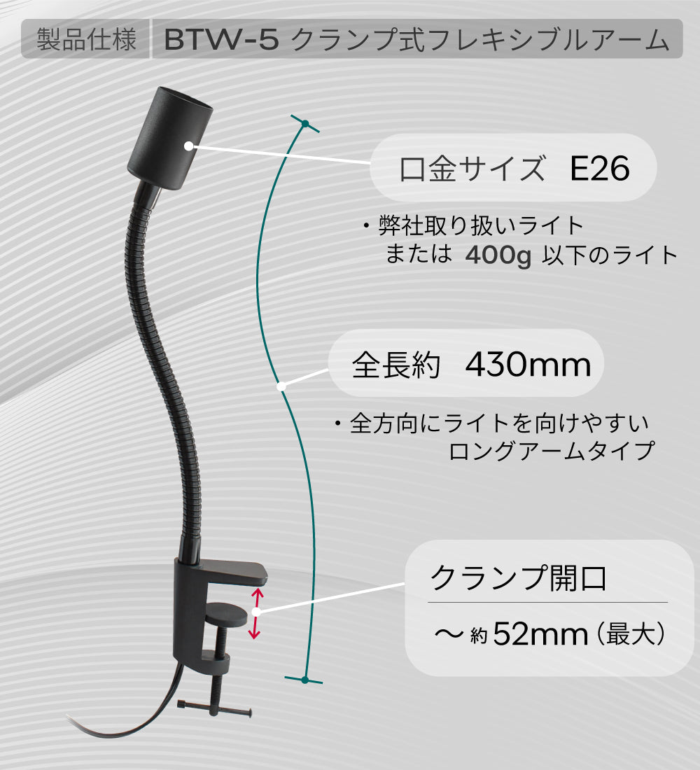 HaruDesign クランプ式フレキシブルアーム (BTW-5)/サイズE26口金用