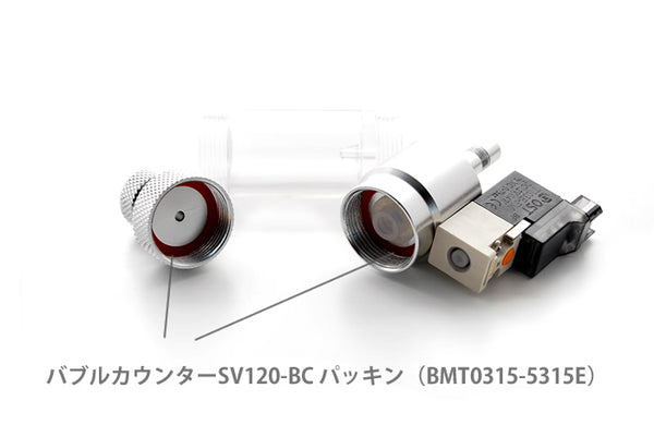 SV120-BC用パッキン(BMT0315-5315E)