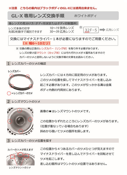GL-X ホワイトボディ専用レンズカバー