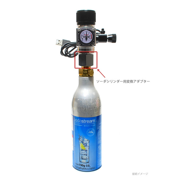 ソーダシリンダー変換アダプター SA21-U