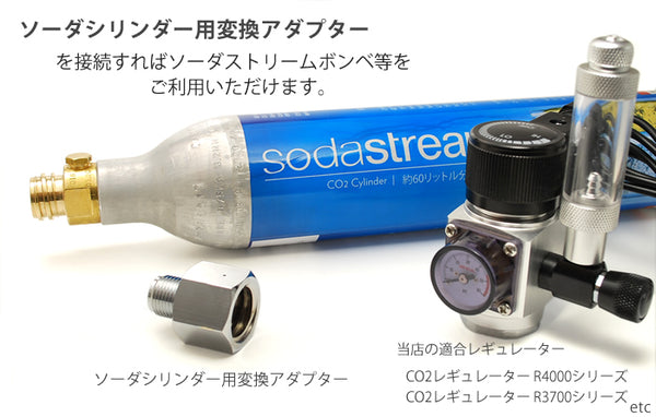 ソーダシリンダー変換アダプター SA21-U