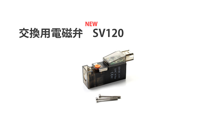 交換用CO2電磁弁 SV120（BMT0315-2410E）Ver1.4 改良版 – HARU DESIGN