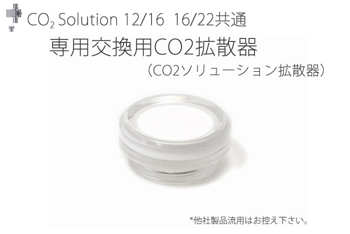 交換用CO2ソリューション拡散器（CO2ソリューション12/16 16/22