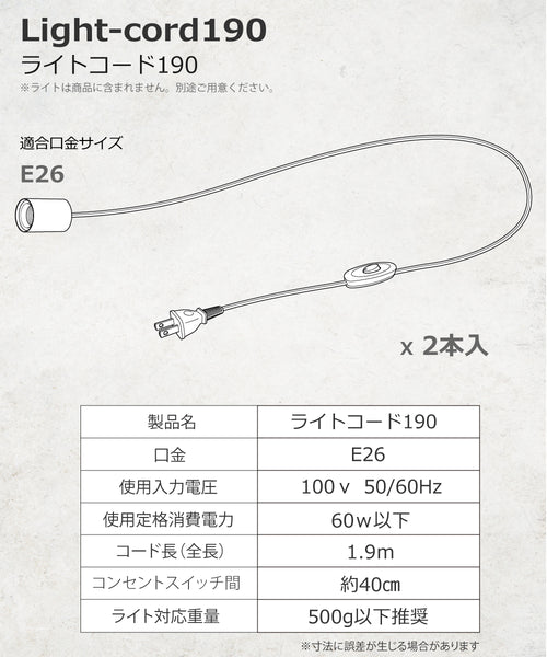 HaruDesign ライトコード190 Light-cord190