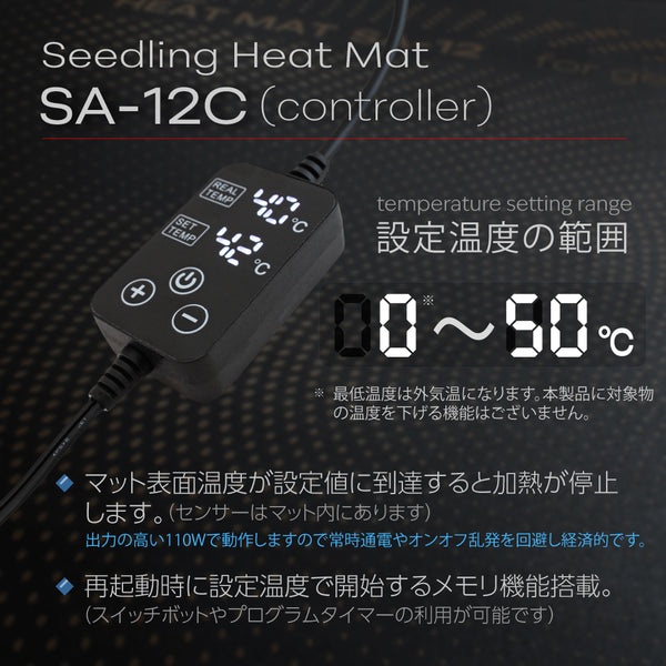 HaruDesign 植物育成ヒートマット SA-12C 55cmｘ35cm （記憶機能）メモリ内蔵温度調整コントローラー付き IP67防水 低外気温にも対応する110W