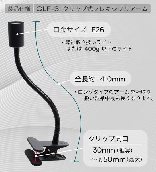 HaruDesign クリップ式フレキシブルアーム (CLF-3) E26口金用 スイッチ付き 多方向旋回 重量ライト ライト別売り 電源コード長1.8M