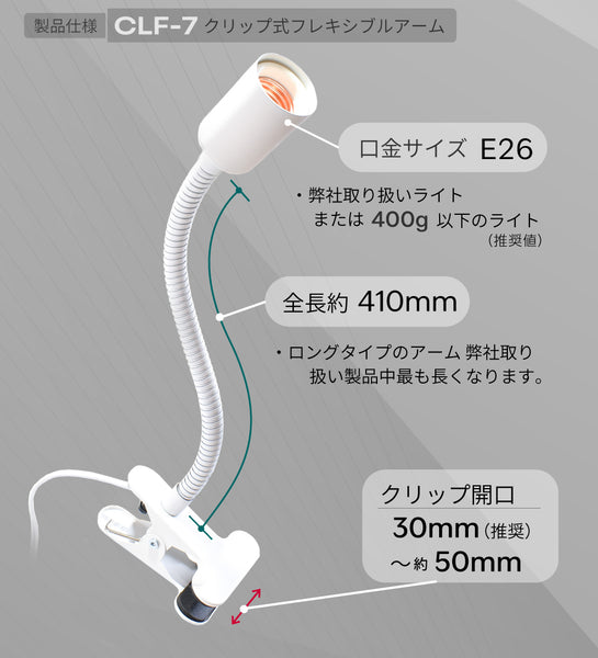 HaruDesign クリップ式フレキシブルアーム (CLF-7) E26口金用 スイッチ付き 多方向旋回 重量ライト/ライト別売り 電源コード長1.8M マットホワイト