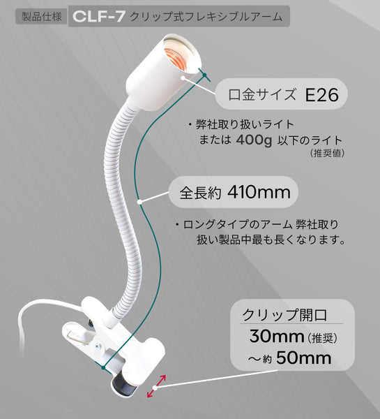 HaruDesign クリップ式フレキシブルアーム (CLF-7) E26口金用 スイッチ付き 多方向旋回 重量ライト/ライト別売り 電源コード長1.8M マットホワイト