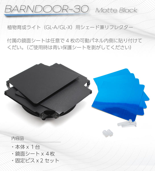 HaruDesign 植物育成ライト（GL-A/GL-X）用 BARNDOOR-30 配光/集光/増光用シェード兼リフレクター 無駄な光を整えて眩しさも軽減 （マットブラック）