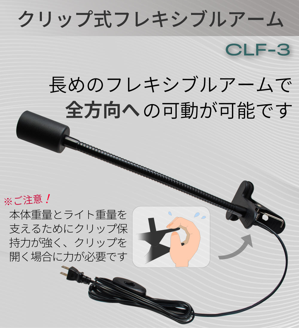 HaruDesign クリップ式フレキシブルアーム (CLF-3) E26口金用 スイッチ