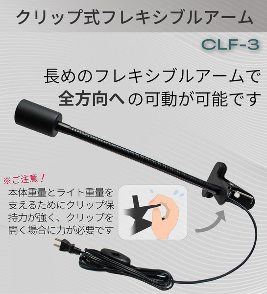 HaruDesign クリップ式フレキシブルアーム (CLF-3) E26口金用 スイッチ付き 多方向旋回 重量ライト ライト別売り 電源コード長1.8M