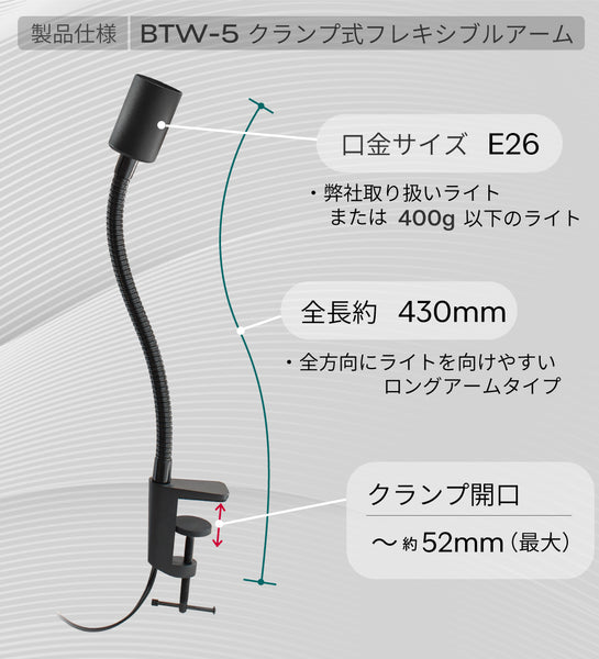 HaruDesign クランプ式ロングフレキシブルアーム (BTW-5)/サイズE26口金用/スイッチ付き/多方向旋回/重量ライト対応/ライト別売り/電源コード長1.8M
