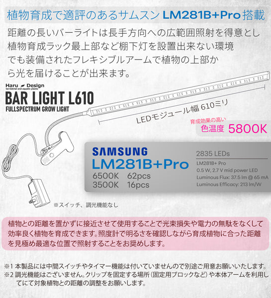 HaruDesign 植物育成ライト BAR LIGHT L610 （バーライト L610）サムスンLM281+Pro LED 32W スイッチ・調光機能無し