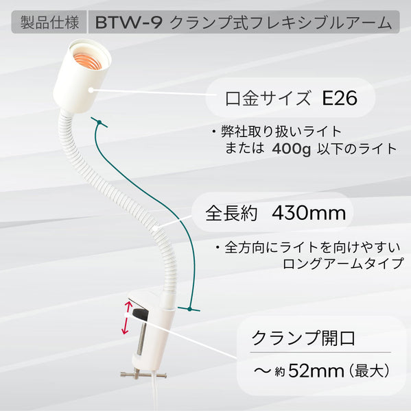 HaruDesign クランプ式フレキシブルアーム (BTW-9)/サイズE26口金用/スイッチ付き/多方向旋回/重量ライト対応/ライト別売り/電源コード長1.8M マットホワイト