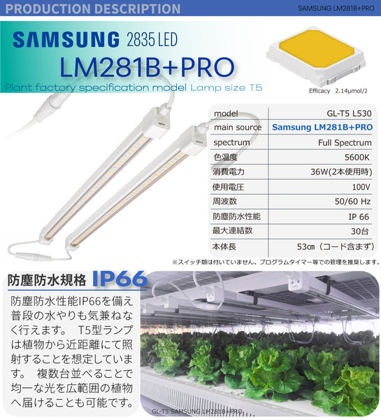 HaruDesign 植物育成LEDライト GL-T5 L530 18Wx2本 サムスンLM281B+Pro IP66 植物工場モデル