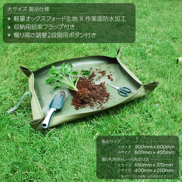HaruDesign 園芸用マット/植え替えシート 高耐久防水コーティング/軽量オックスフォード生地/サイズ違い2枚組