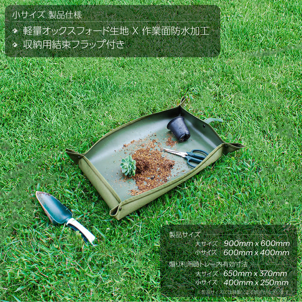 HaruDesign 園芸用マット/植え替えシート 高耐久防水コーティング/軽量オックスフォード生地/サイズ違い2枚組