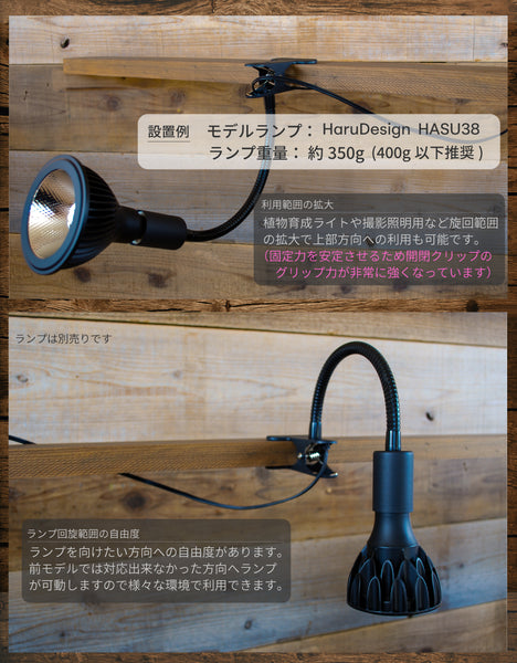 HaruDesign クリップ式フレキシブルアーム (CLF-3) E26口金用 スイッチ付き 多方向旋回 重量ライト ライト別売り 電源コード長1.8M