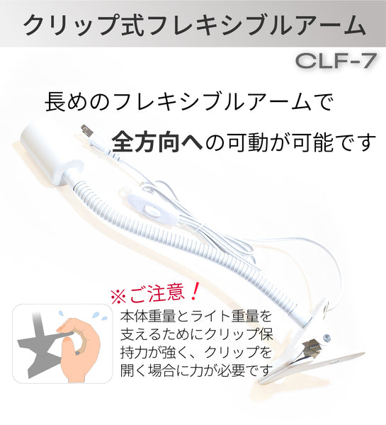 HaruDesign クリップ式フレキシブルアーム (CLF-7) E26口金用 スイッチ付き 多方向旋回 重量ライト/ライト別売り 電源コード長1.8M マットホワイト