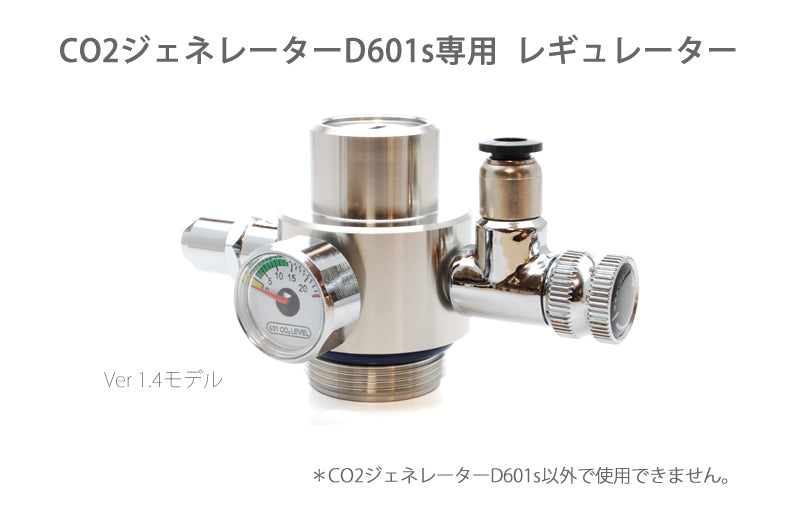 CO2ジェネレーターD601s専用レギュレーター(BMT0315-5160E)