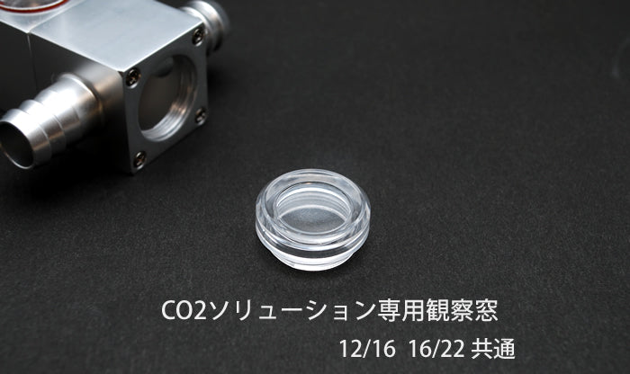 CO2ソリューション専用　観察窓 (12/16 16/22共通)