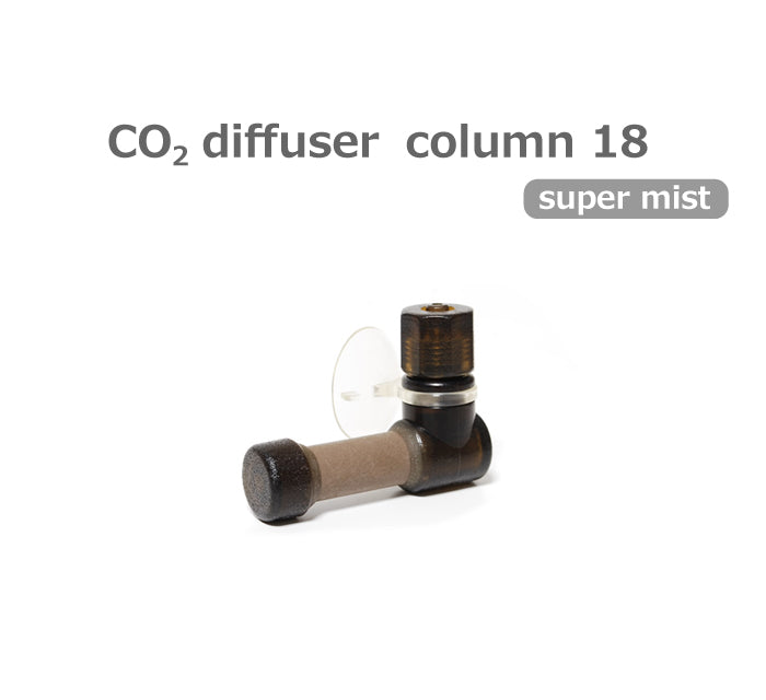CO2ディフューザー コラム18 スーパーミスト