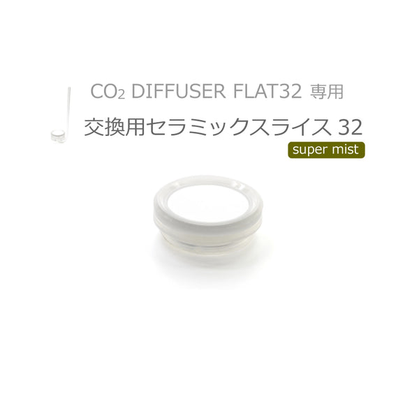 交換用セラミックスライス32（CO2ディフューザーフラット32