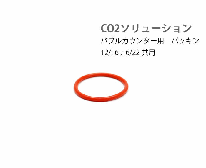CO2ソリューション用　バブルカウンター部パッキン (SMT0216-0551P)