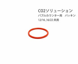 CO2ソリューション用　バブルカウンター部パッキン (SMT0216-0551P)
