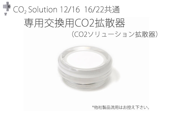 交換用CO2ソリューション拡散器（CO2ソリューション12/16　16/22共通)（SMT0216-0265S）