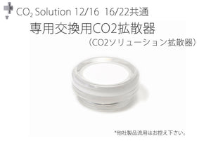 交換用CO2ソリューション拡散器（CO2ソリューション12/16　16/22共通)（SMT0216-0265S）