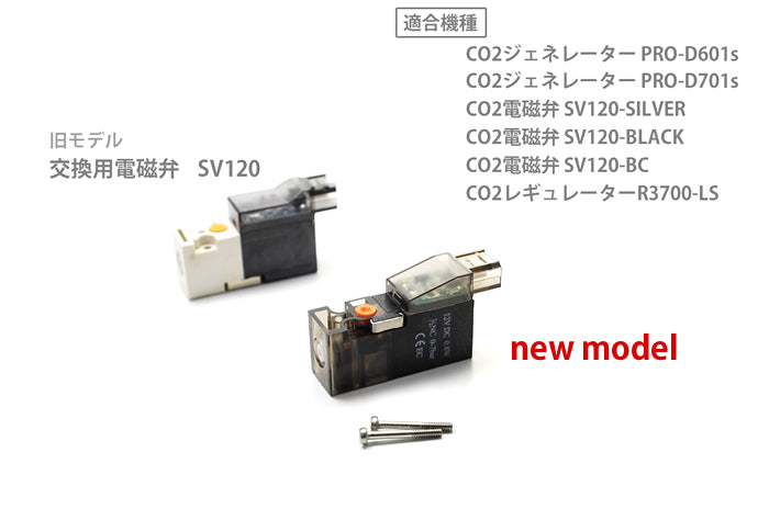 交換用CO2電磁弁 SV120（BMT0315-2410E）Ver1.4 改良版